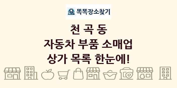 천곡동 자동차 부품 소매업 상가 목록 및 정보