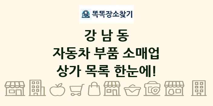 강남동 자동차 부품 소매업 상가 목록 및 정보
