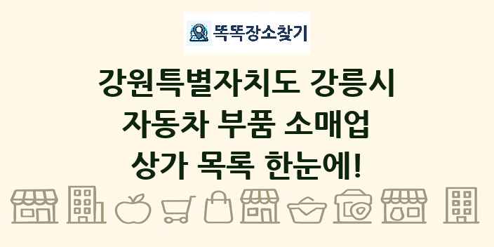 강원특별자치도 강릉시 자동차 부품 소매업 상가 목록 및 정보