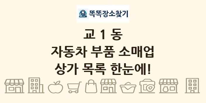 교1동 자동차 부품 소매업 상가 목록 및 정보