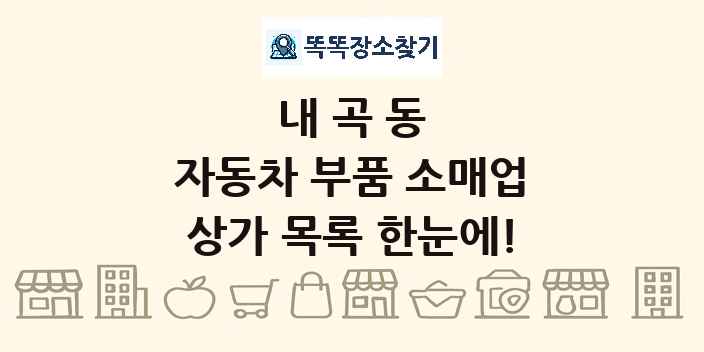 내곡동 자동차 부품 소매업 상가 목록 및 정보