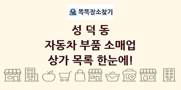 성덕동 자동차 부품 소매업 상가 목록 및 정보