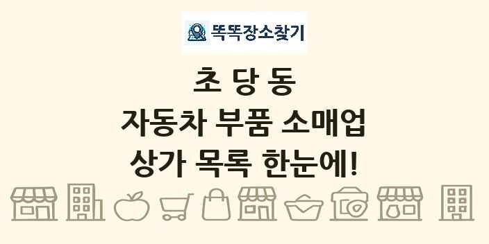 초당동 자동차 부품 소매업 상가 목록 및 정보