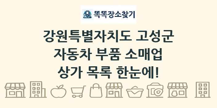 강원특별자치도 고성군 자동차 부품 소매업 상가 목록 및 정보