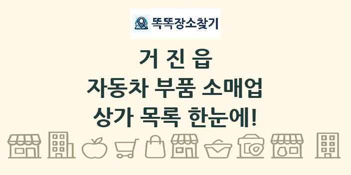 거진읍 자동차 부품 소매업 상가 목록 및 정보