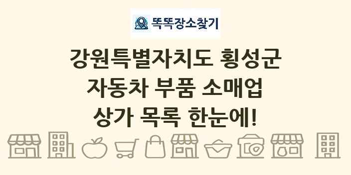강원특별자치도 횡성군 자동차 부품 소매업 상가 목록 및 정보