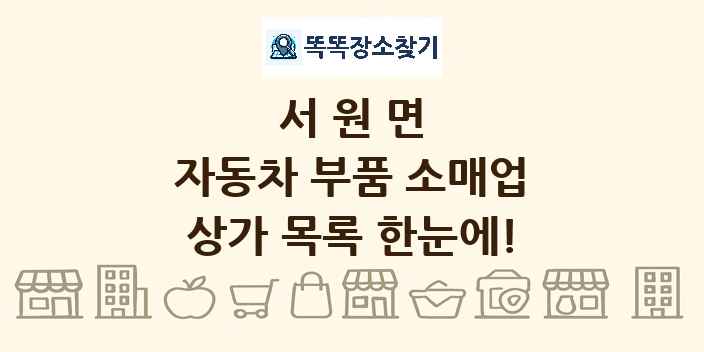 서원면 자동차 부품 소매업 상가 목록 및 정보