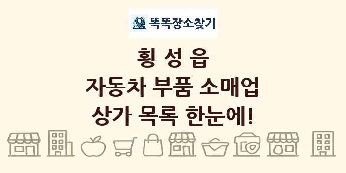 횡성읍 자동차 부품 소매업 상가 목록 및 정보