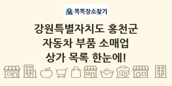 강원특별자치도 홍천군 자동차 부품 소매업 상가 목록 및 정보