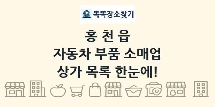 홍천읍 자동차 부품 소매업 상가 목록 및 정보