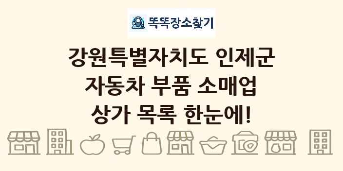 강원특별자치도 인제군 자동차 부품 소매업 상가 목록 및 정보