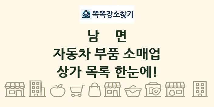 남면 자동차 부품 소매업 상가 목록 및 정보