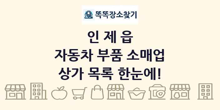 인제읍 자동차 부품 소매업 상가 목록 및 정보