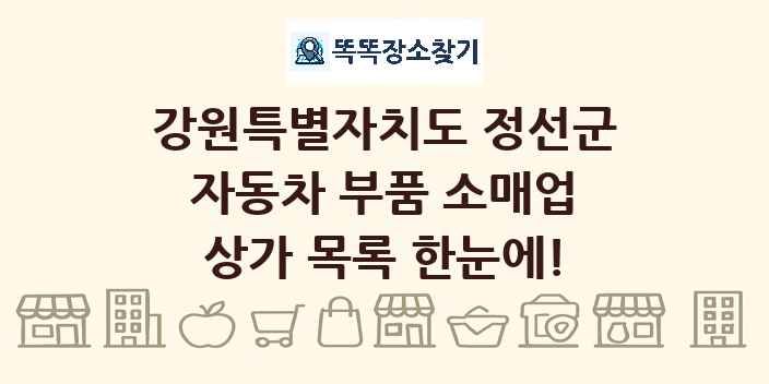 강원특별자치도 정선군 자동차 부품 소매업 상가 목록 및 정보