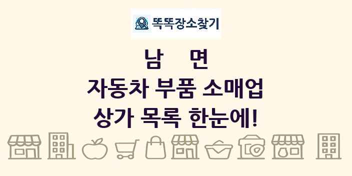 남면 자동차 부품 소매업 상가 목록 및 정보
