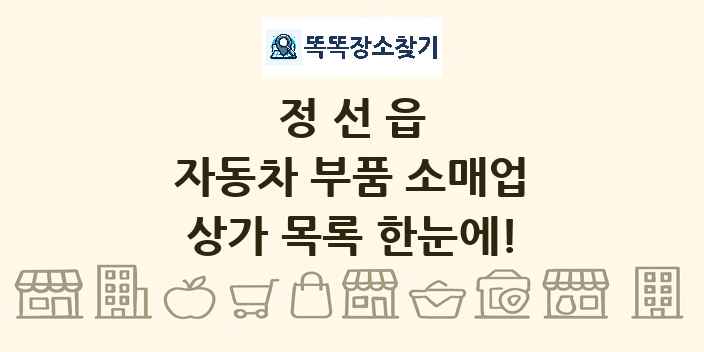정선읍 자동차 부품 소매업 상가 목록 및 정보
