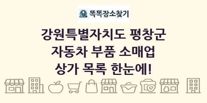 강원특별자치도 평창군 자동차 부품 소매업 상가 목록 및 정보