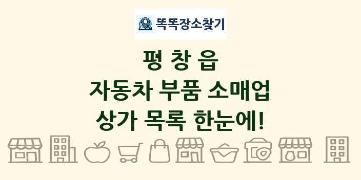 평창읍 자동차 부품 소매업 상가 목록 및 정보