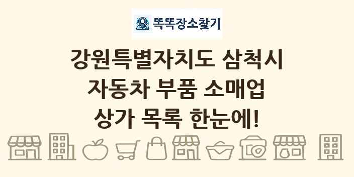 강원특별자치도 삼척시 자동차 부품 소매업 상가 목록 및 정보