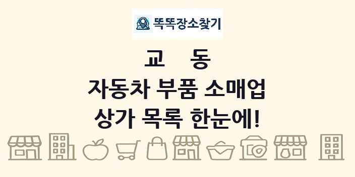 교동 자동차 부품 소매업 상가 목록 및 정보