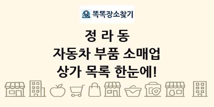 정라동 자동차 부품 소매업 상가 목록 및 정보