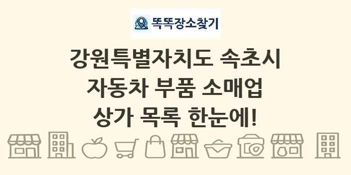 강원특별자치도 속초시 자동차 부품 소매업 상가 목록 및 정보