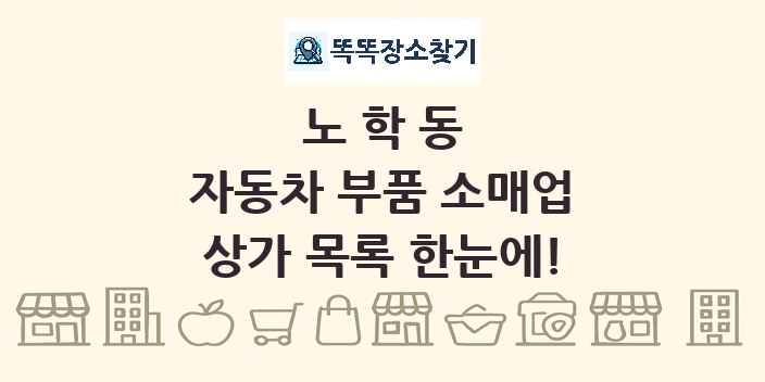 노학동 자동차 부품 소매업 상가 목록 및 정보