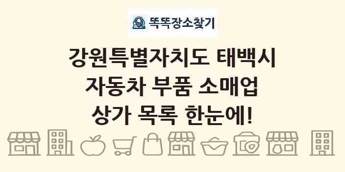 강원특별자치도 태백시 자동차 부품 소매업 상가 목록 및 정보