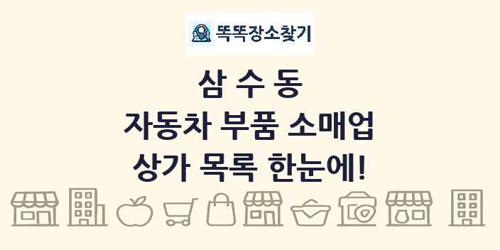 삼수동 자동차 부품 소매업 상가 목록 및 정보