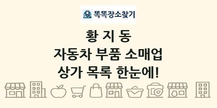 황지동 자동차 부품 소매업 상가 목록 및 정보