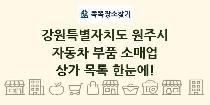 강원특별자치도 원주시 자동차 부품 소매업 상가 목록 및 정보