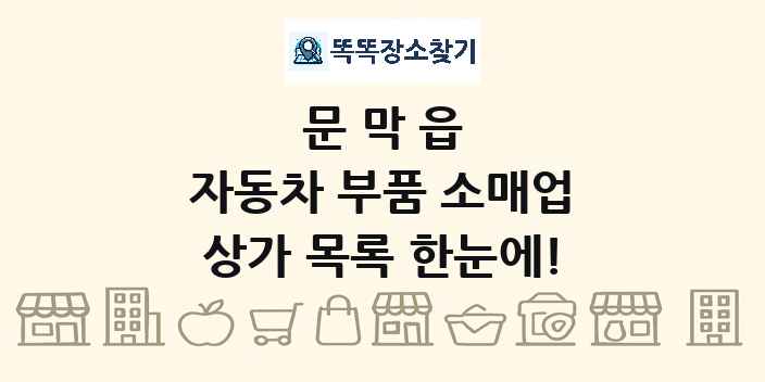 문막읍 자동차 부품 소매업 상가 목록 및 정보