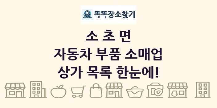 소초면 자동차 부품 소매업 상가 목록 및 정보