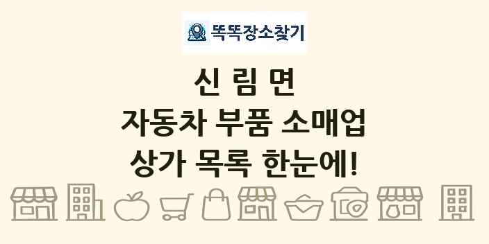 신림면 자동차 부품 소매업 상가 목록 및 정보