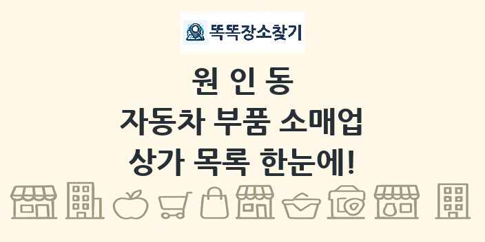 원인동 자동차 부품 소매업 상가 목록 및 정보