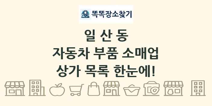 일산동 자동차 부품 소매업 상가 목록 및 정보