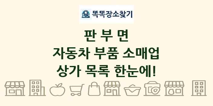 판부면 자동차 부품 소매업 상가 목록 및 정보