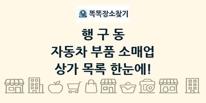 행구동 자동차 부품 소매업 상가 목록 및 정보