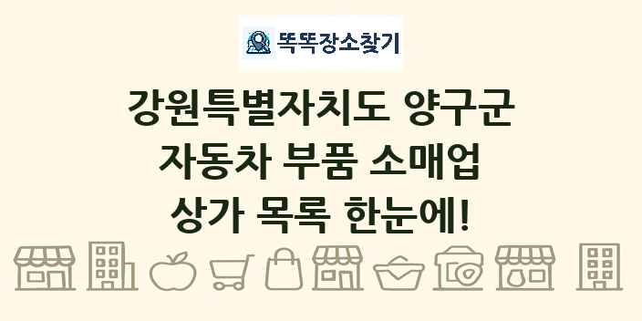 강원특별자치도 양구군 자동차 부품 소매업 상가 목록 및 정보