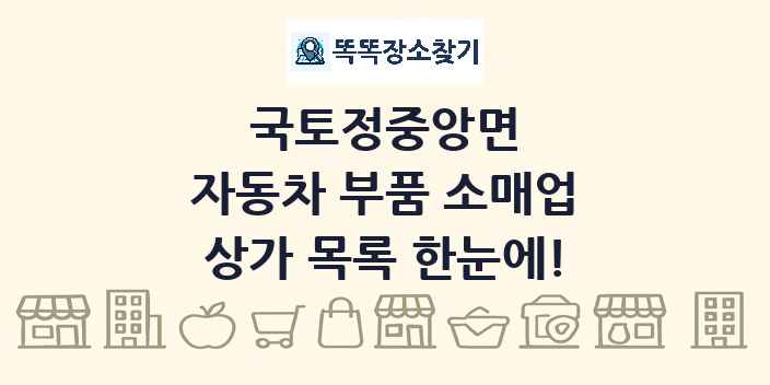 국토정중앙면 자동차 부품 소매업 상가 목록 및 정보