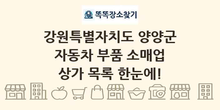 강원특별자치도 양양군 자동차 부품 소매업 상가 목록 및 정보
