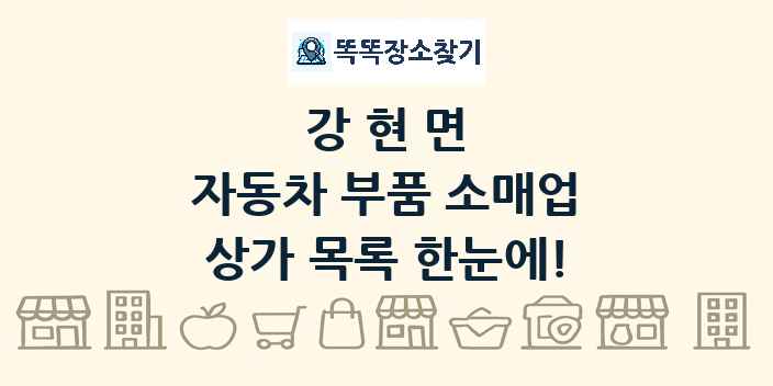 강현면 자동차 부품 소매업 상가 목록 및 정보