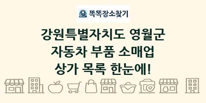 강원특별자치도 영월군 자동차 부품 소매업 상가 목록 및 정보