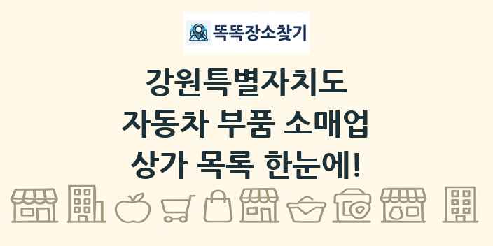 강원특별자치도 자동차 부품 소매업 상가 목록 및 정보