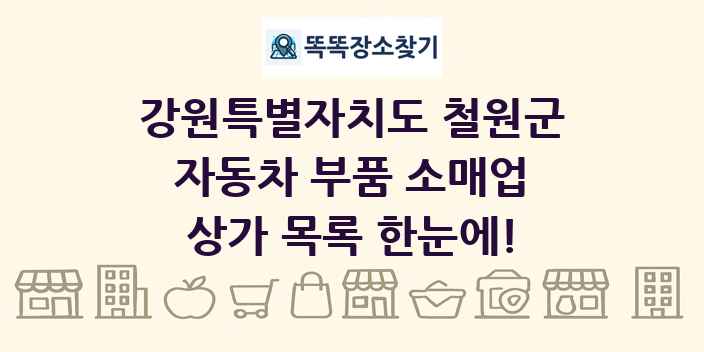 강원특별자치도 철원군 자동차 부품 소매업 상가 목록 및 정보