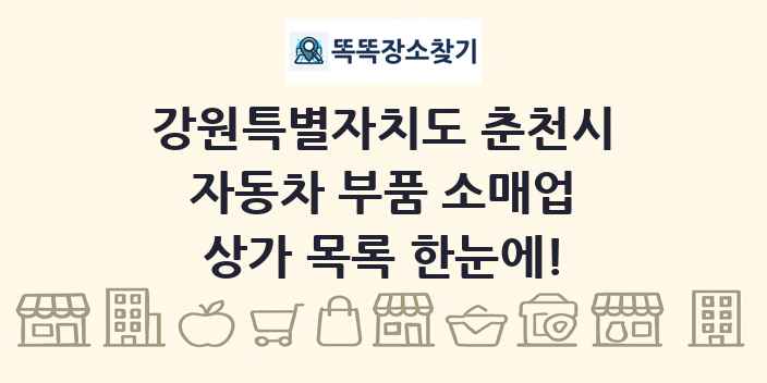 강원특별자치도 춘천시 자동차 부품 소매업 상가 목록 및 정보