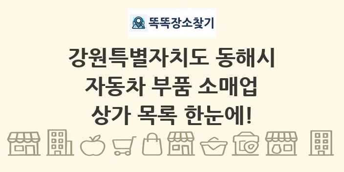 강원특별자치도 동해시 자동차 부품 소매업 상가 목록 및 정보