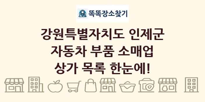 강원특별자치도 인제군 자동차 부품 소매업 상가 목록 및 정보