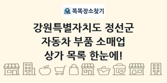 강원특별자치도 정선군 자동차 부품 소매업 상가 목록 및 정보