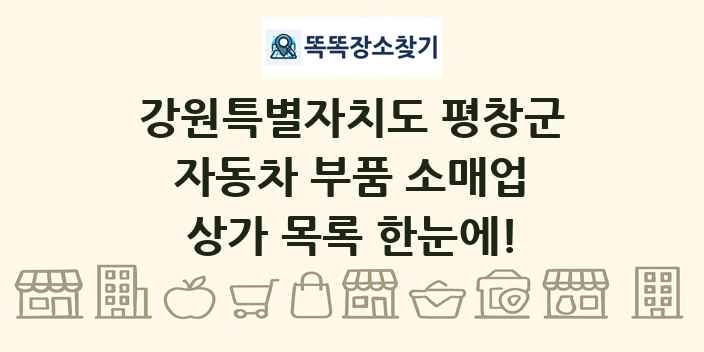 강원특별자치도 평창군 자동차 부품 소매업 상가 목록 및 정보